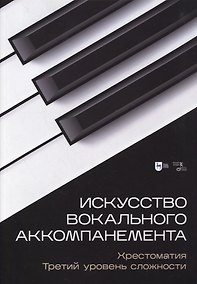 Купить Искусство вокального аккомпанемента. Хрестоматия. Третий уровень сложности. Учебное пособие — Фото №1