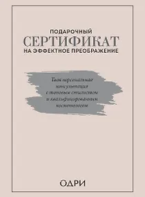 Купить Подарочный сертификат на эффектное преображение. Твоя персональная консультация с топовым стилистом и профессиональным косметологом (комплект из двух книг) — Фото №1