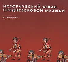 Купить Исторический атлас средневековой музыки (супер) (ПИ) — Фото №1