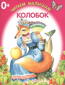 Купить Колобок — Фото №1