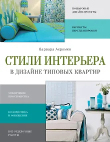 Купить Стили интерьера в дизайне типовых квартир — Фото №1