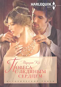 Купить Повеса с ледяным сердцем — Фото №1