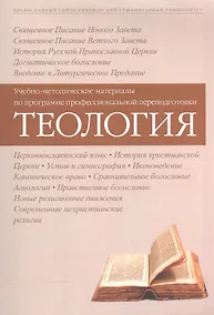 Купить Теология Уч.-метод. материалы по прогр. профес. переподготовки (3 изд) (м) — Фото №1