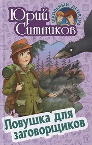 Купить Ловушка для заговорщиков — Фото №1