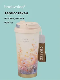 Купить Термостакан Ромашки Lucky (пластик/металл) (600мл) (12-8999-202510-STB-74) — Фото №1