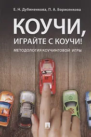 Купить Коучи, играйте с коучи! Методология коучинговой игры.Монография. — Фото №1