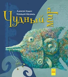 Купить Чудный мир — Фото №1
