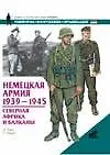 Купить Немецкая армия 1939-1945. Северная Африка иБалканы — Фото №1