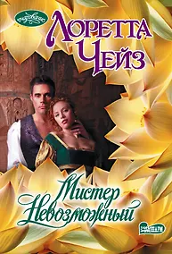 Купить Мистер Невозможный — Фото №1