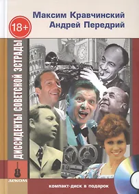 Купить Диссиденты советской эстрады (+CD) — Фото №1