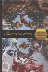Купить Золотые соты. Сборник статей в честь Евгения Владимировича Пчелова — Фото №1