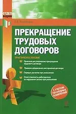 Купить Прекращение трудовых договоров — Фото №1