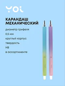 Купить Карандаш механический "Вечный"  ассорти, Yoi — Фото №1