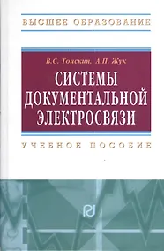 Купить Системы документальной электросвязи: Учебное пособие. — Фото №1