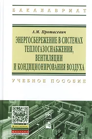 Купить Энергосбережение в системах теплогазоснабжения вентиляции и кондиционирования воздуха: Учебное пособие — Фото №1