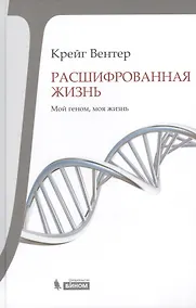 Купить Расшифрованная жизнь. Мой геном, моя жизнь — Фото №1