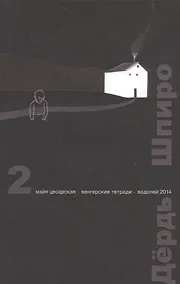 Купить Перспектива. 2 выпуск. Майя Цесарская. Венгерские тетради. Водолей 2014 — Фото №1