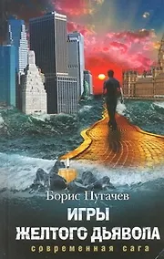 Купить Игры желтого дьявола — Фото №1