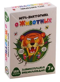 Купить Игра настольная Дрофа-Медиа Игра-викторина. О животных — Фото №1