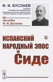 Купить Испанский народный эпос о Сиде — Фото №1