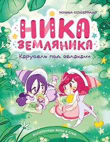 Купить Ника Земляника. Карусель под облаками — Фото №1