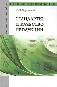 Купить Стандарты и качество продукции: Учебно-практическое пособие - (Высшее образование) (ГРИФ) /Берновский Ю.Н. — Фото №1