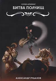 Купить Битва полчищ — Фото №1