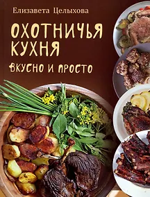 Купить Охотничья кухня. Вкусно и просто — Фото №1