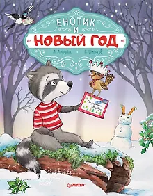 Купить Енотик и Новый год. Специальное предложение — Фото №1
