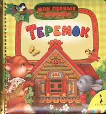 Купить Гармоничное развитие ребенка от года до трех лет: Практическое руководство по диагностике и развитию малыша. — Фото №1