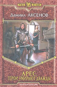 Купить Арес. Герои умирают дважды: Фантастический роман. — Фото №1
