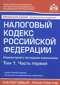 Купить Налоговый кодекс Российской Федерации. Комментарий к последним изменениям. Том 1. Часть первая — Фото №1