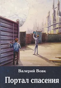Купить Портал спасения: фантастический роман. Книга 3 — Фото №1