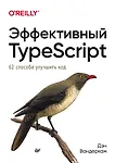 Купить Эффективный TypeScript: 62 способа улучшить код — Фото №1