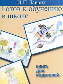 Купить Готов к обучению в школе Книга для родителей (м) — Фото №1