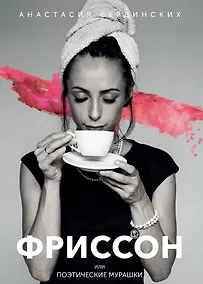 Купить Фриссон или поэтические мурашки — Фото №1
