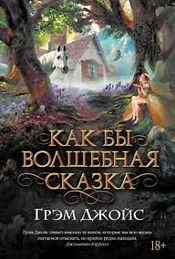 Купить Как бы волшебная сказка — Фото №1