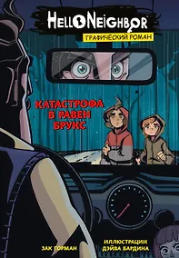 Купить Катастрофа в Равен Брукс. Графический роман. Выпуск 2 — Фото №1