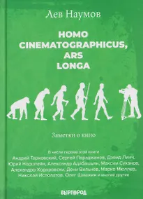 Купить Homo cinematographicus, ars longa. Заметки о кино — Фото №1