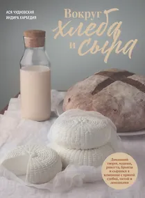 Купить Вокруг хлеба и сыра. Домашний творог, мацони, рикотта, брынза и сырники в компании с пряной сдобой, питой и лепешками — Фото №1