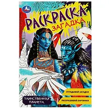 Купить Раскраска-загадка. Таинственная планета — Фото №1