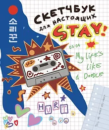 Купить Скетчбук для настоящих STAY — Фото №1