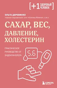 Купить Сахар, вес, давление, холестерин. Практическое руководство от эндокринолога — Фото №1