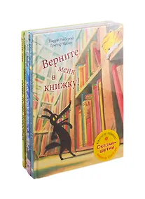 Купить Сказки-шутки (комплект из 4 книг) — Фото №1