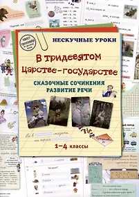 Купить В тридевятом царстве-государстве. Сказочные сочинения. Развитие речи — Фото №1