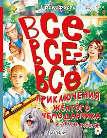 Купить Все-все-все приключения жёлтого чемоданчика и другие истории — Фото №1