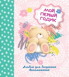 Купить Мой первый годик. Альбом для бесценных воспоминаний — Фото №1