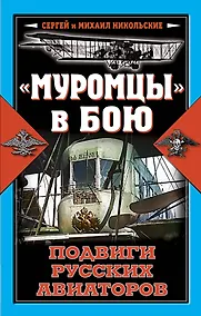 Купить "Муромцы" в бою : Подвиги русских авиаторов — Фото №1