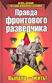 Купить Правда фронтового разведчика — Фото №1