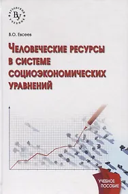 Купить Человеческие ресурсы в системе социоэкономических уравнений: учеб. пособие — Фото №1